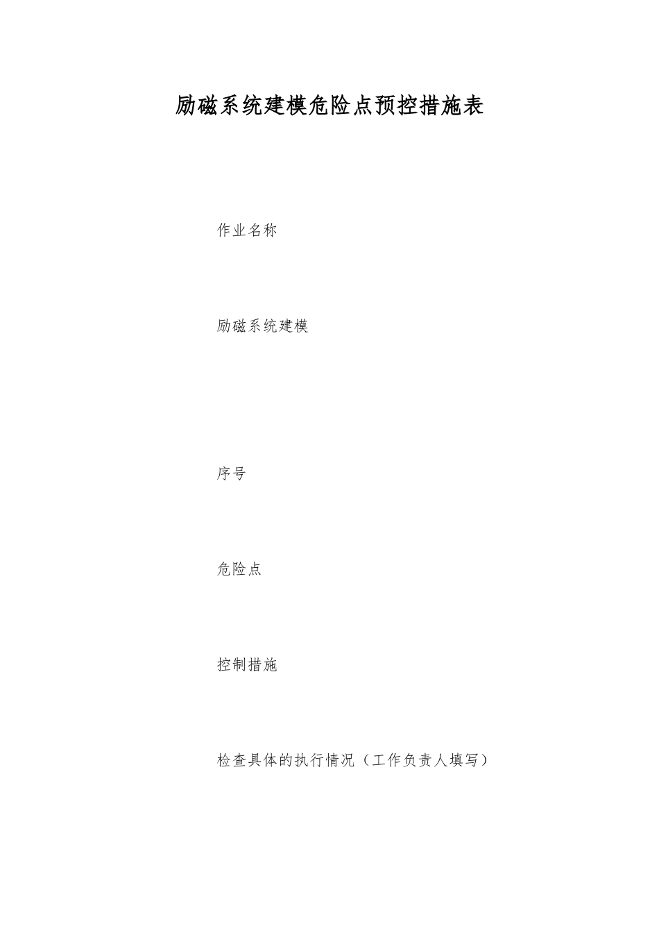 励磁系统建模危险点预控措施表_第1页