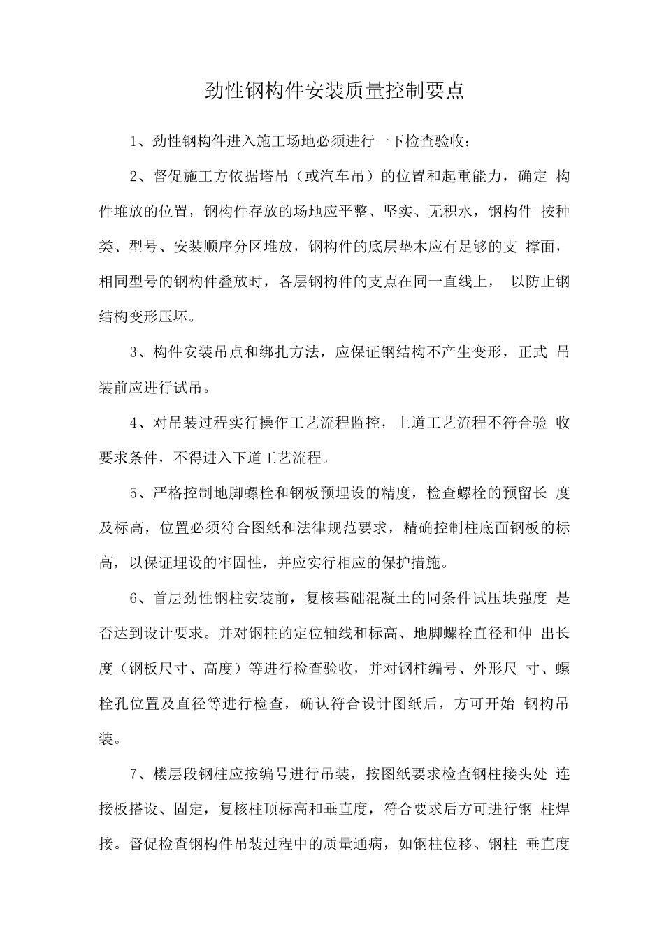 劲性钢构件安装质量控制要点_第1页