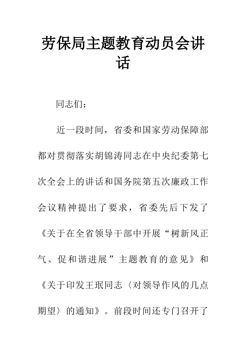 劳保局主题教育动员会讲话_第1页
