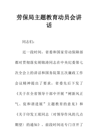劳保局主题教育动员会讲话