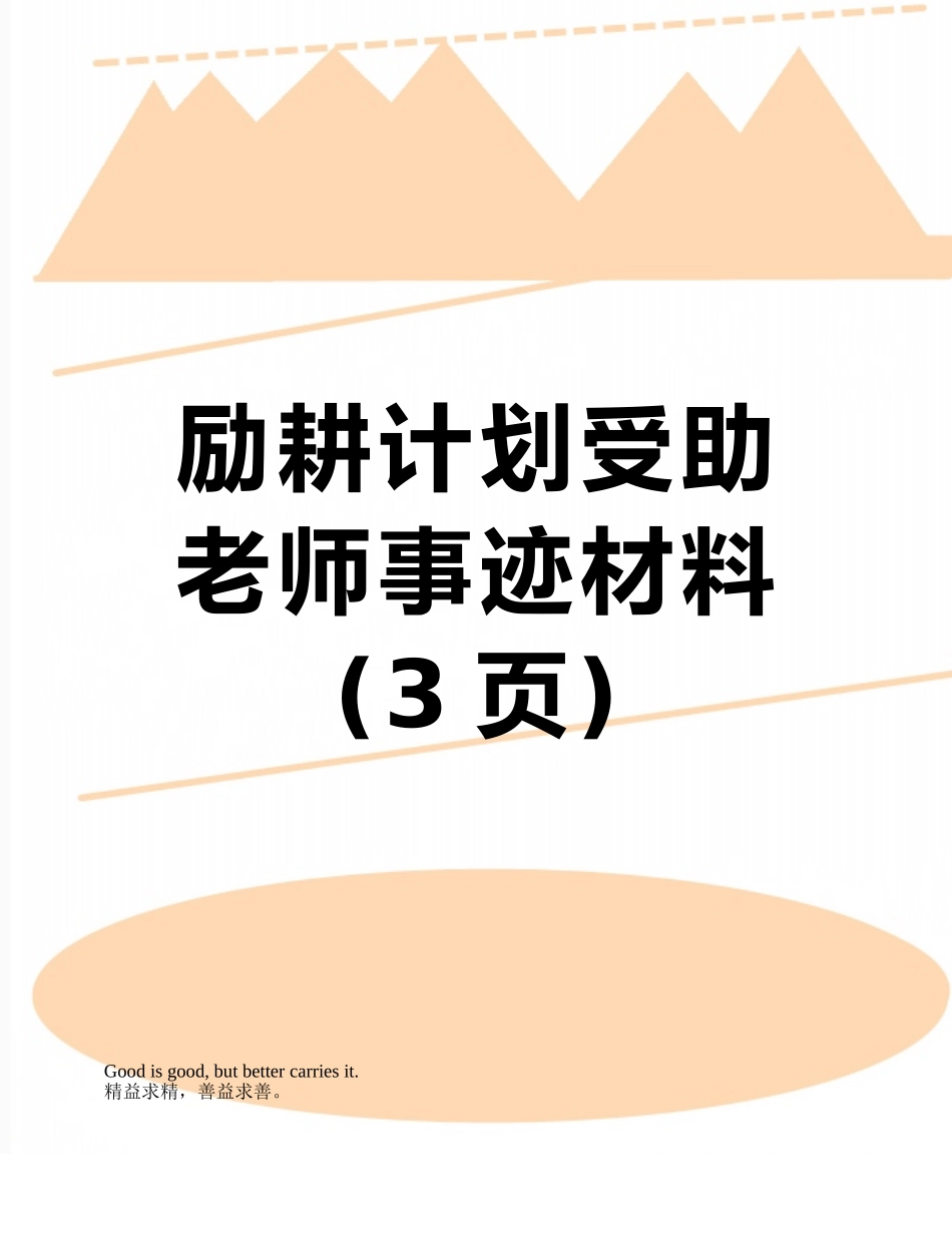 励耕计划受助教师事迹材料_第1页