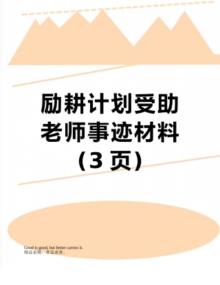 励耕计划受助教师事迹材料