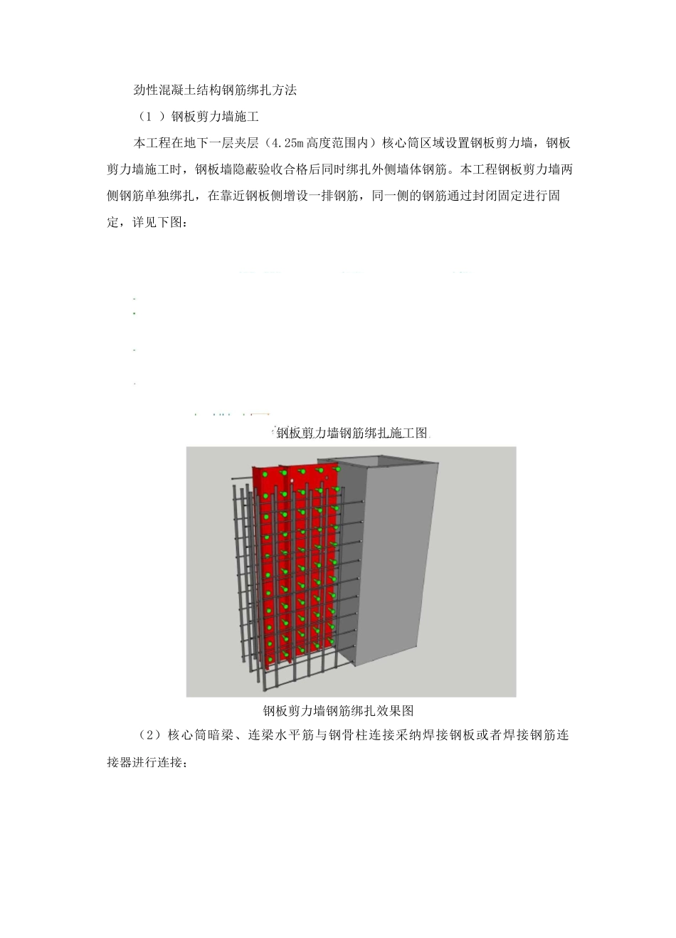 劲性混凝土结构钢筋绑扎方法_第1页