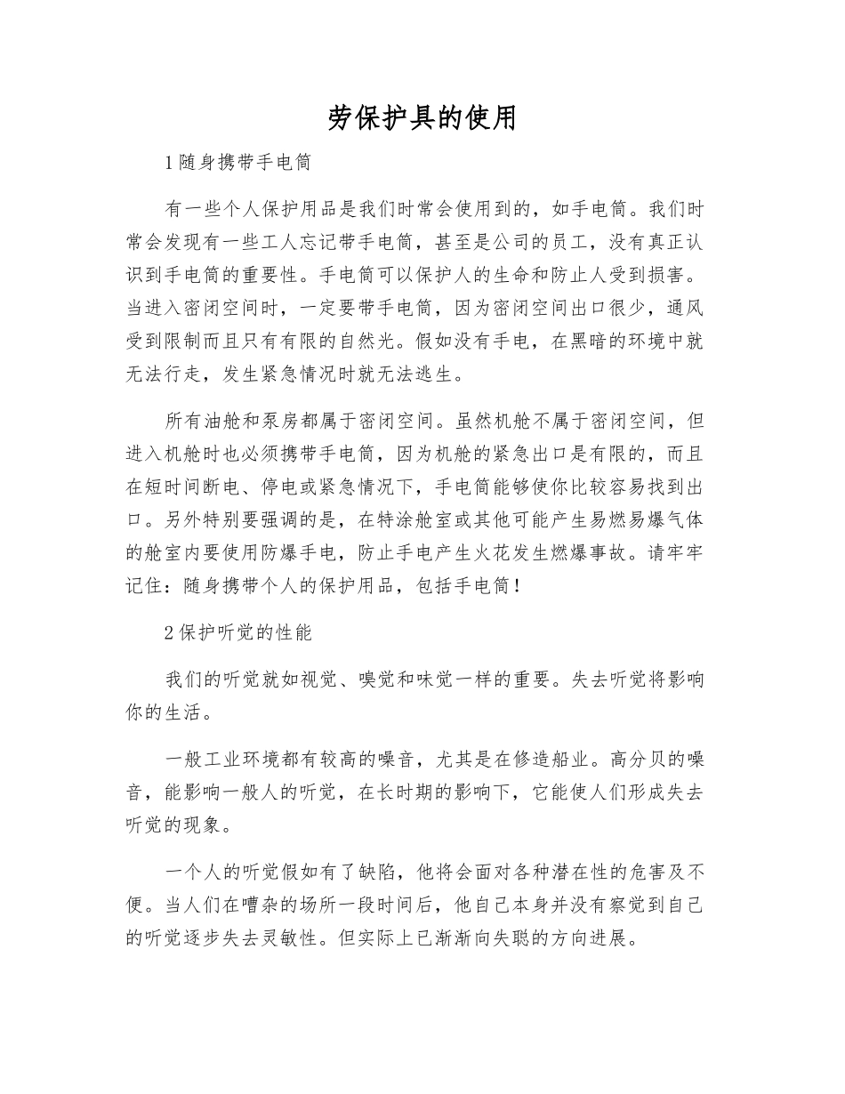 劳保护具的使用_第1页