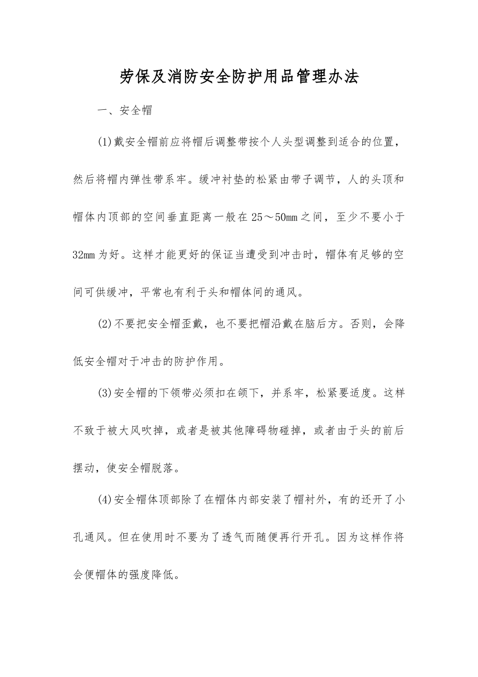 劳保及消防安全防护用品管理办法_第1页