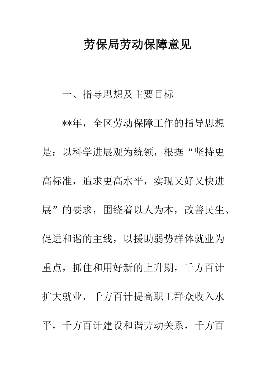 劳保局劳动保障意见_第1页