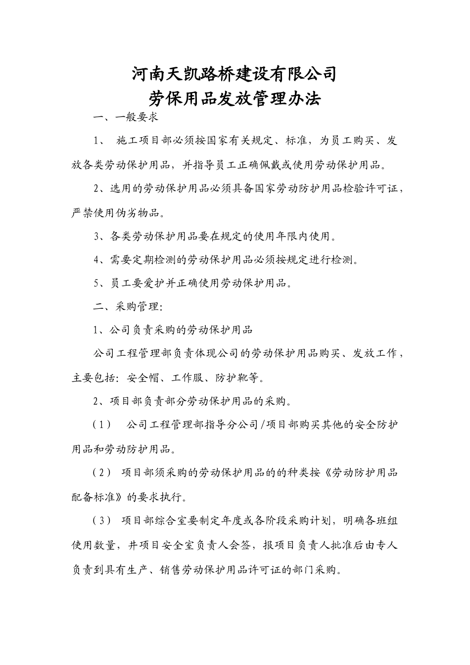 劳保用品发放管理办法a2_第1页