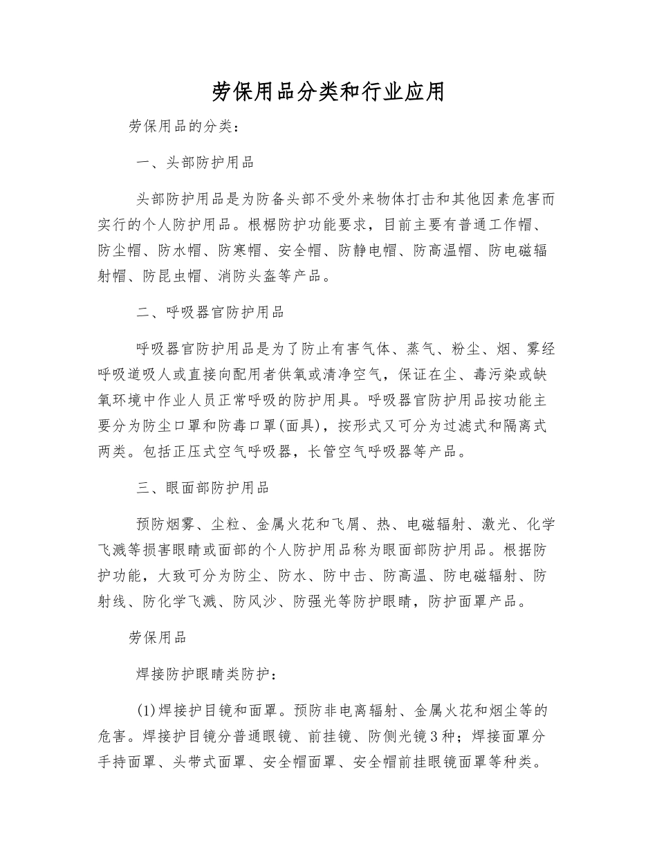 劳保用品分类和行业应用_第1页