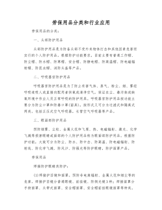 劳保用品分类和行业应用
