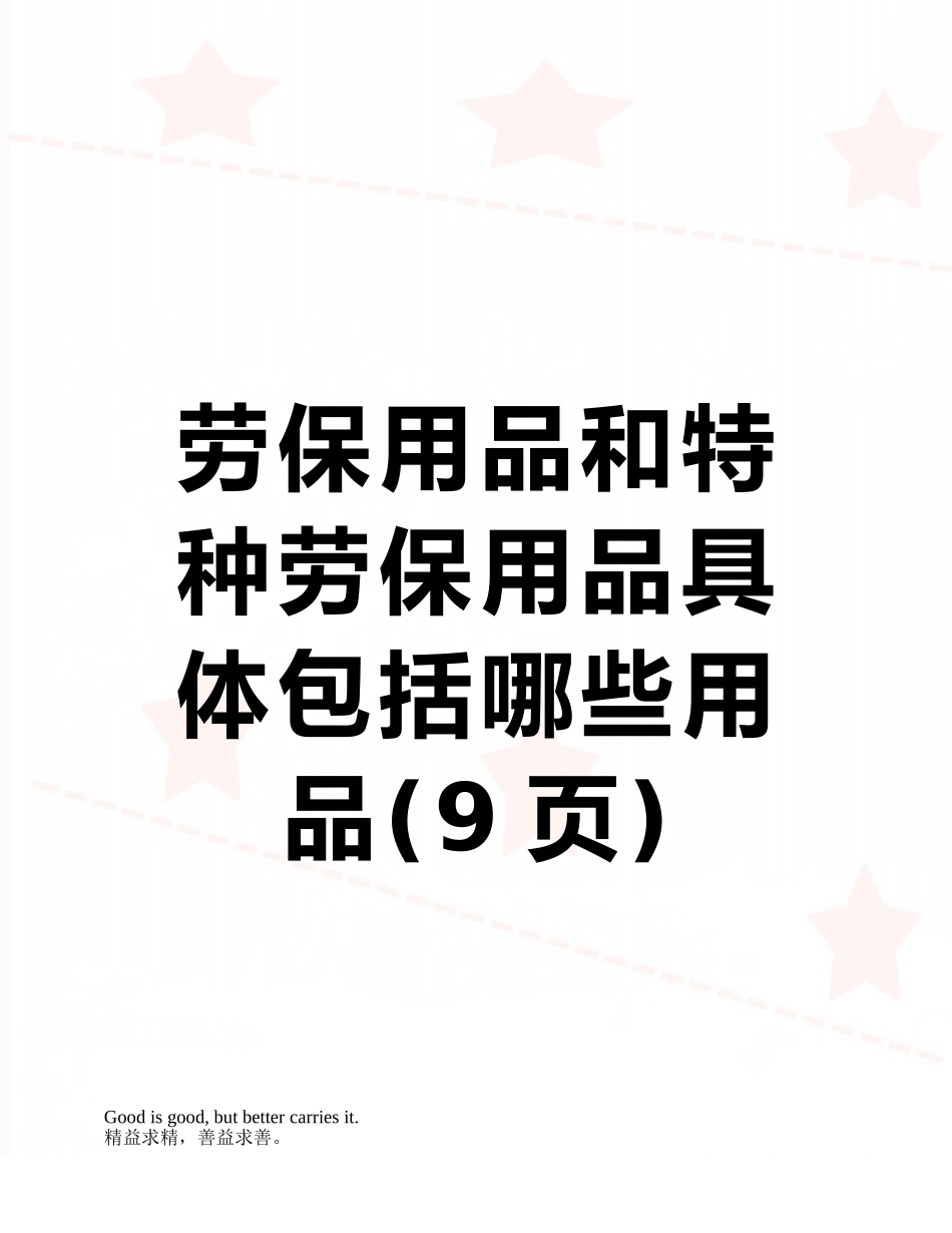 劳保用品和特种劳保用品具体包括哪些用品_第1页