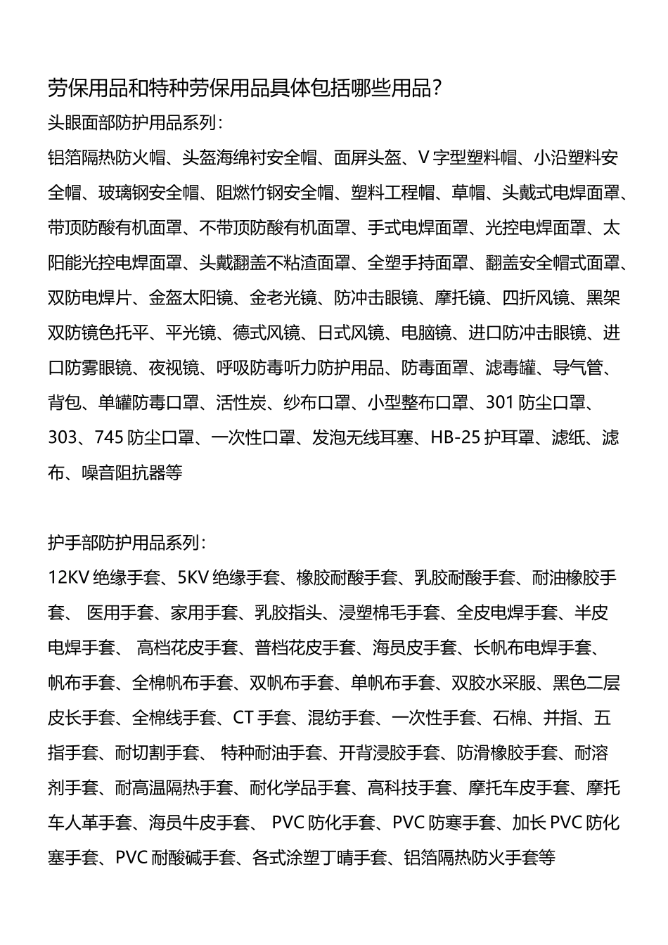 劳保用品和特种劳保用品具体包括哪些用品_第2页