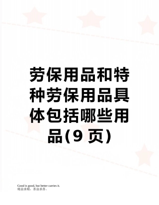 劳保用品和特种劳保用品具体包括哪些用品