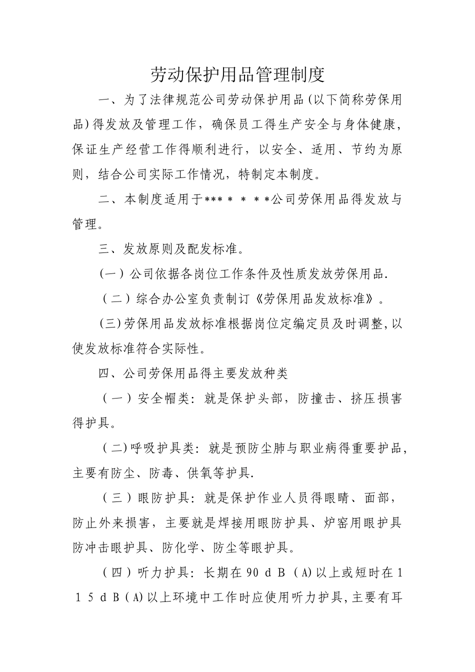 劳保用品管理制度_第1页