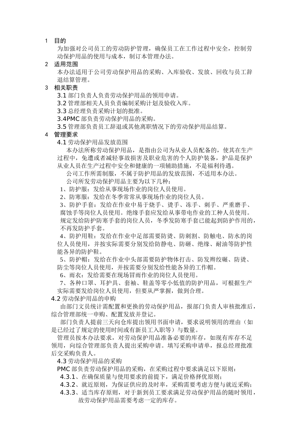 劳保用品管理办法制度_第1页