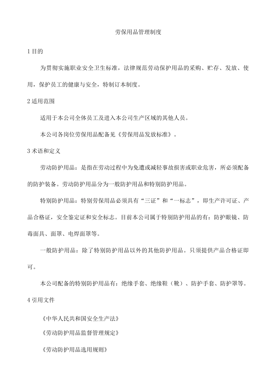 劳保用品管理制度_第1页