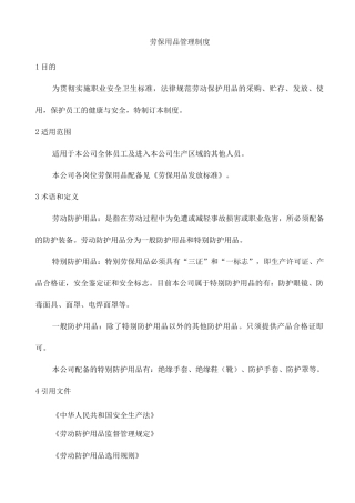 劳保用品管理制度