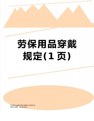 劳保用品穿戴规定
