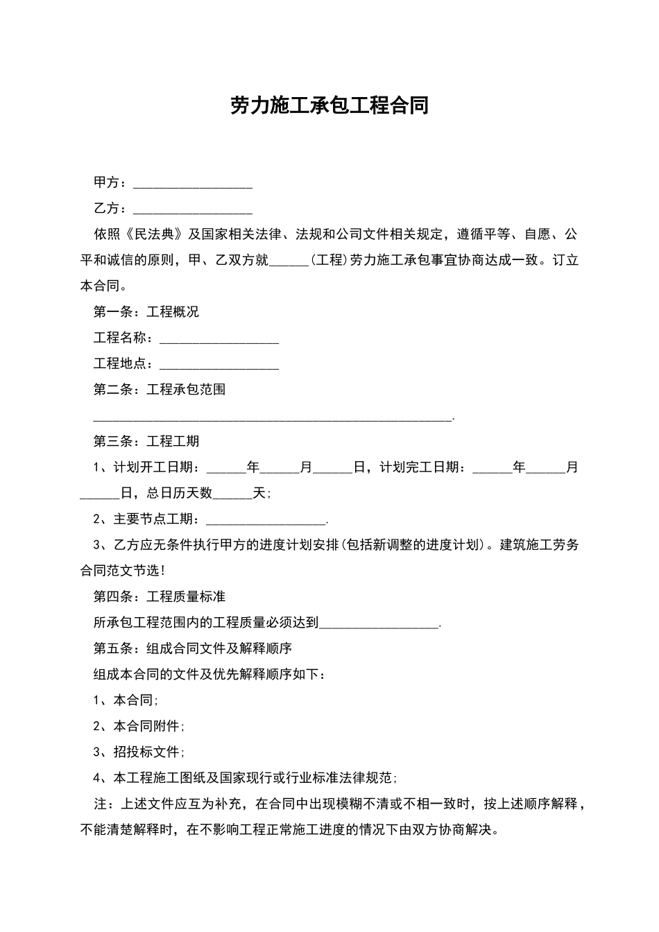 劳力施工承包工程合同_第1页