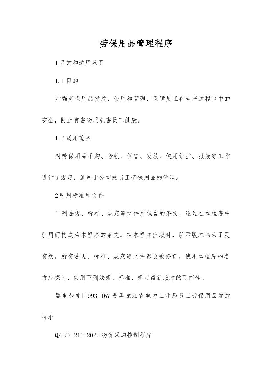 劳保用品管理程序_第1页