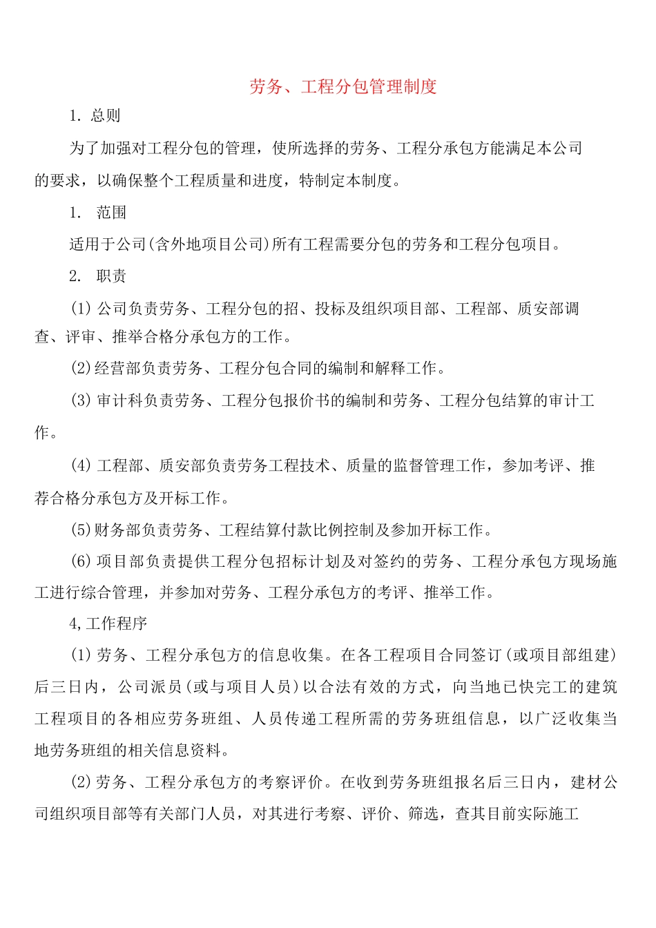 劳务、工程分包管理制度_第1页