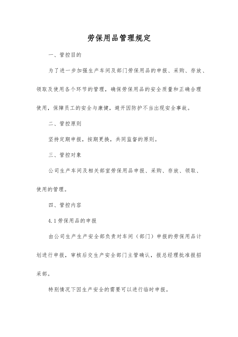 劳保用品管理规定_第1页