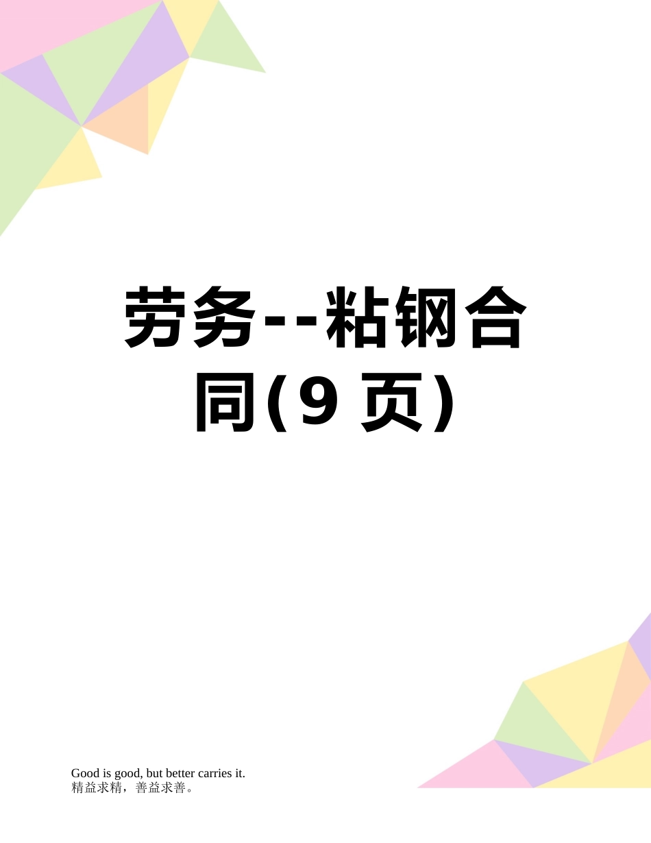 劳务--粘钢合同_第1页