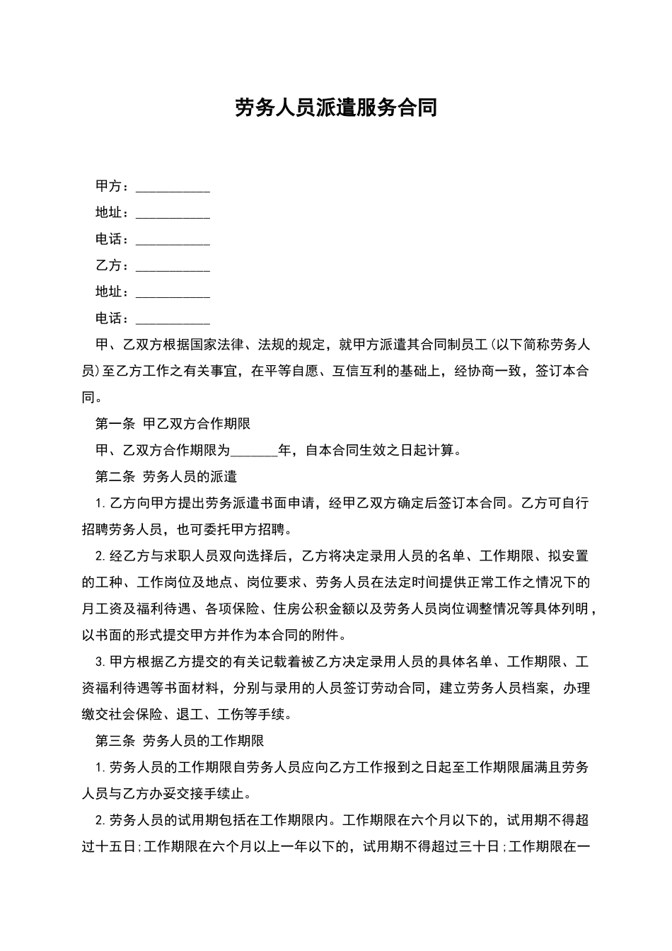 劳务人员派遣服务合同_第1页