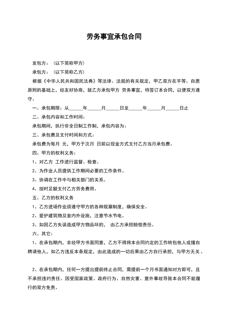 劳务事宜承包合同_第1页