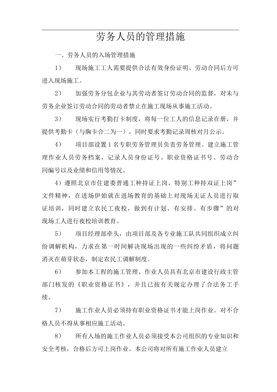 劳务人员的管理措施_第1页