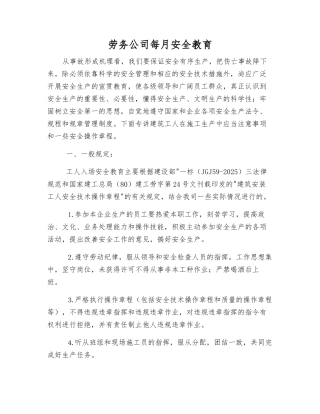 劳务公司每月安全教育
