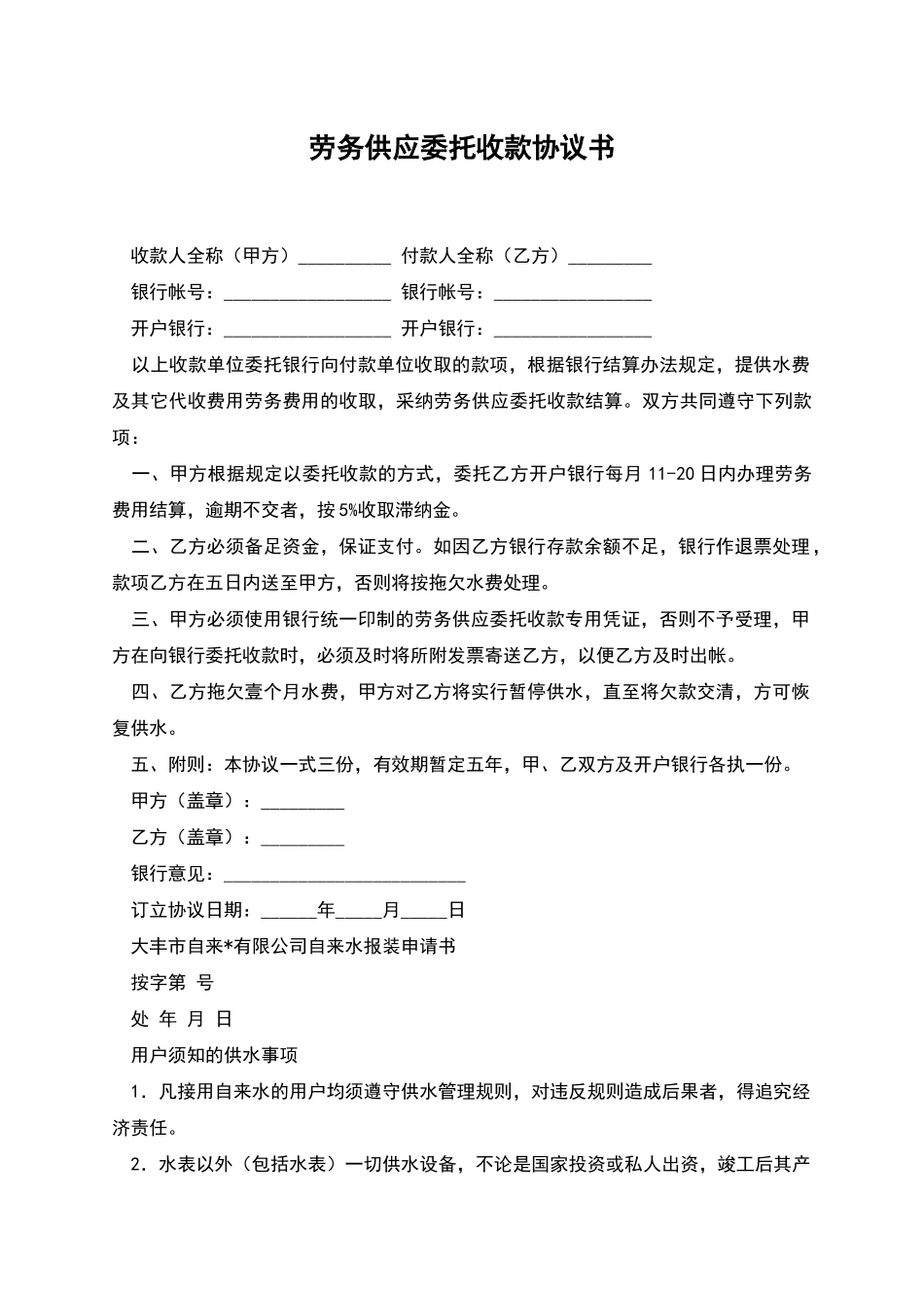 劳务供应委托收款协议书_第1页