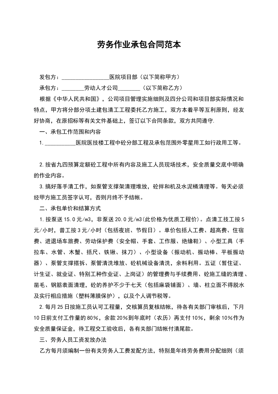 劳务作业承包合同范本_第1页