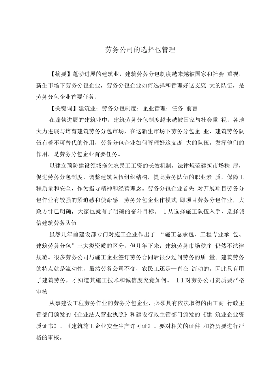 劳务公司的选择与管理_第1页