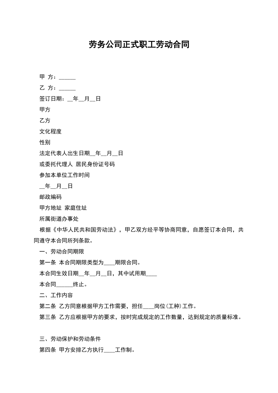 劳务公司正式职工劳动合同_第1页