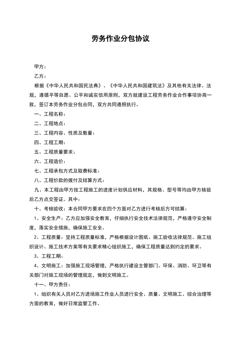 劳务作业分包协议_第1页