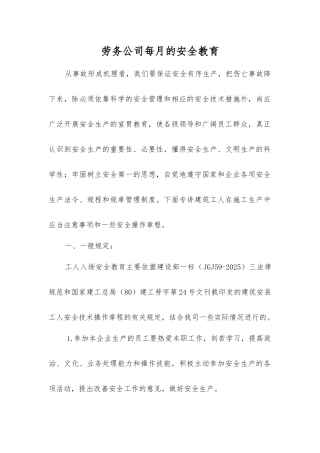 劳务公司每月的安全教育
