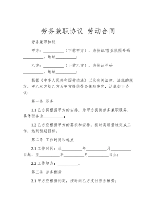 劳务兼职协议-劳动合同