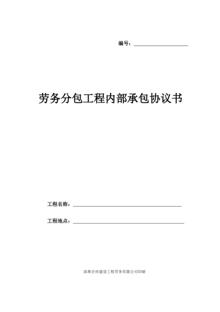 劳务分包工程内部承包协议书