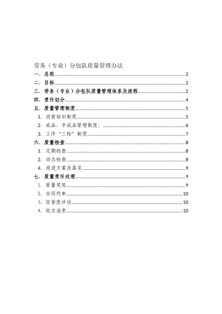 劳务分包队质量管理办法