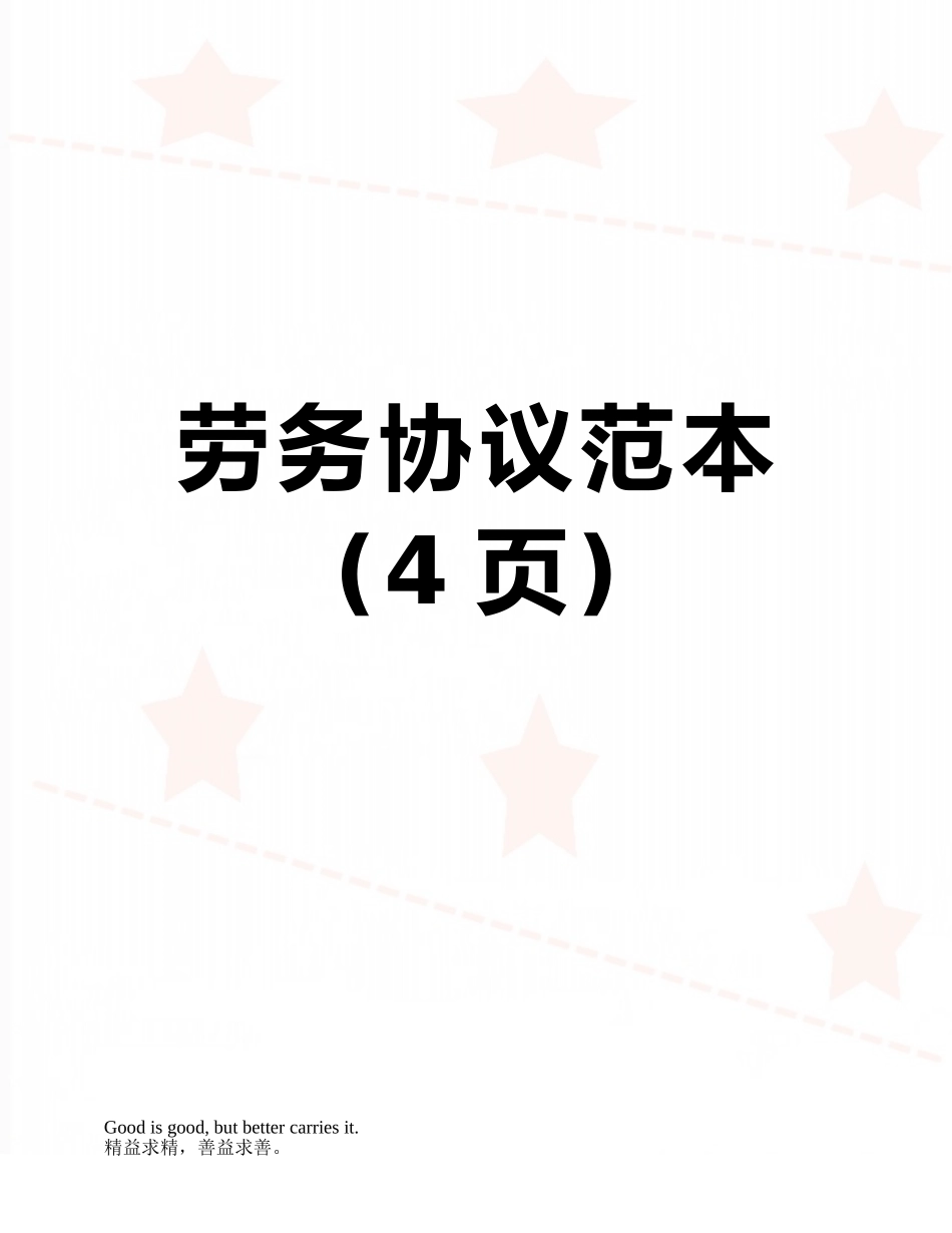 劳务协议范本_第1页