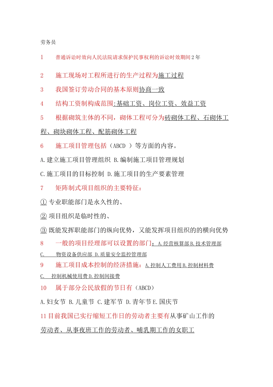 劳务员考试题库_第1页