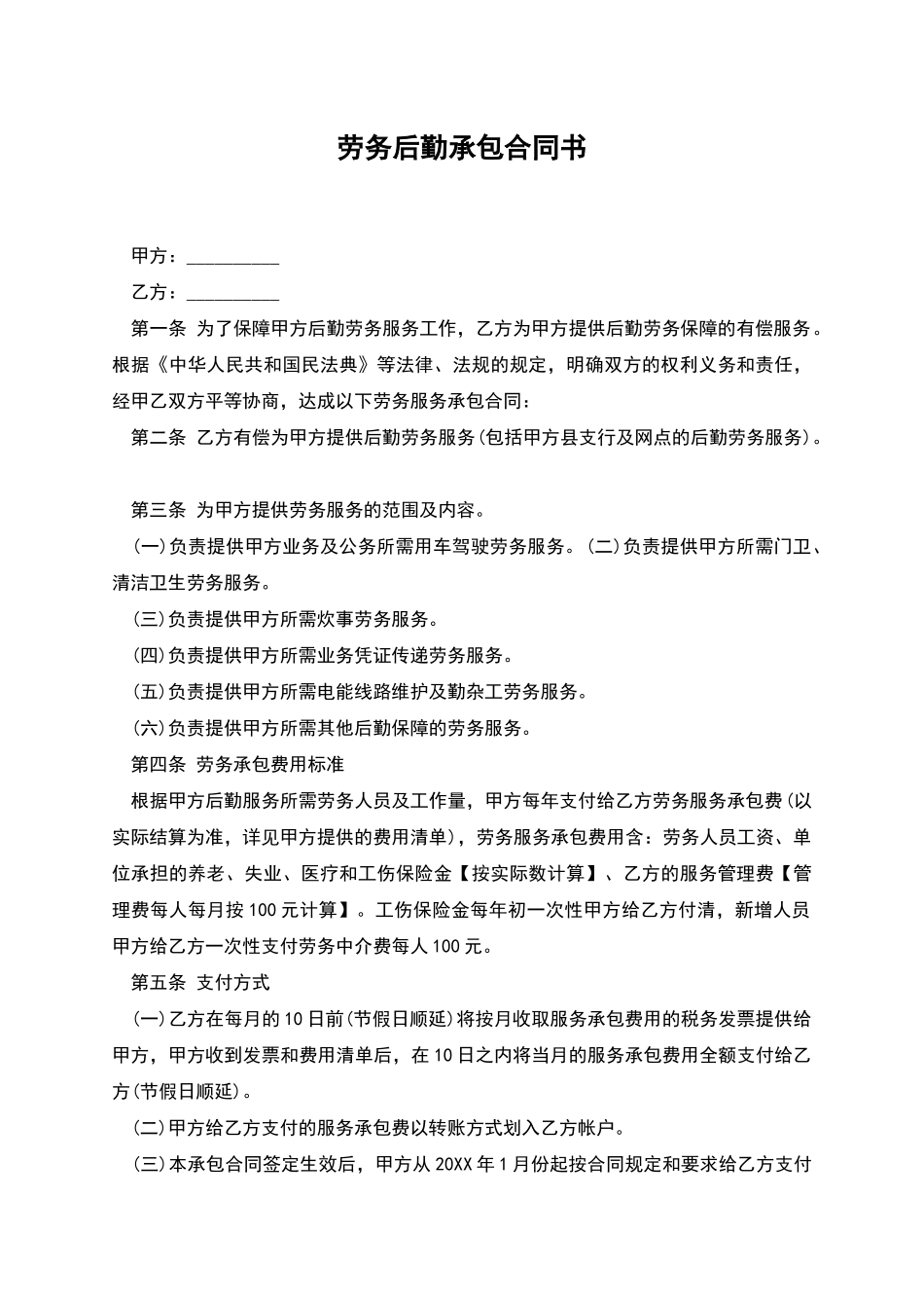 劳务后勤承包合同书_第1页