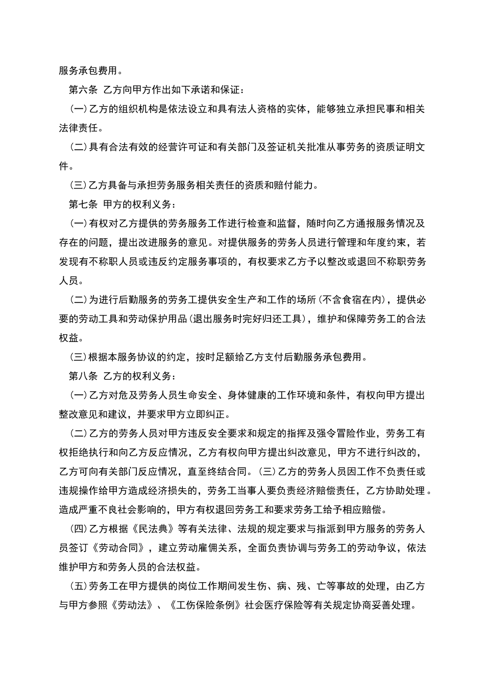 劳务后勤承包合同书_第2页