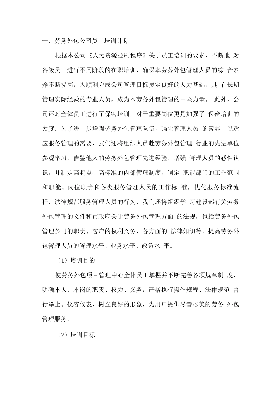 劳务外包公司员工培训计划_第1页