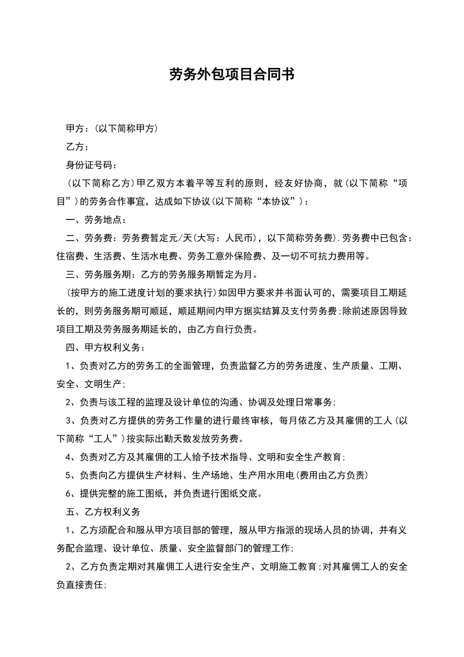 劳务外包项目合同书_第1页