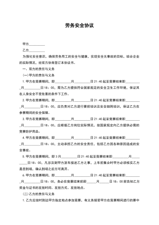 劳务安全协议-