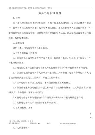 劳务外包管理制度