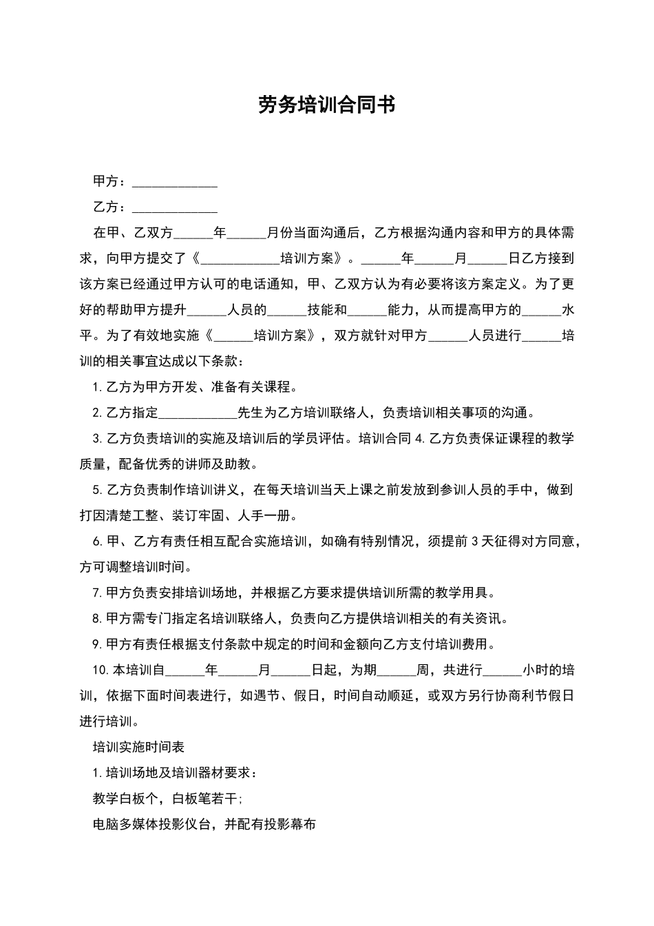 劳务培训合同书_第1页