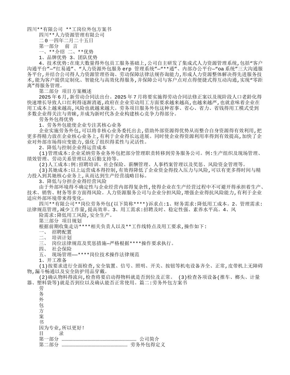 劳务外包实施方案_第1页