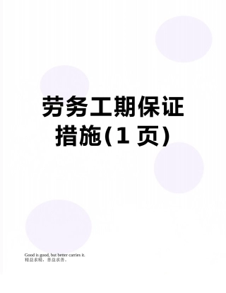 劳务工期保证措施